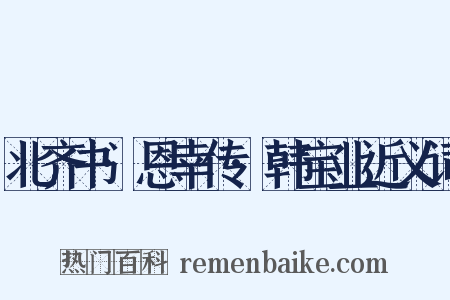 北齐书·恩幸传·韩宝业近义词是什么意思的图片